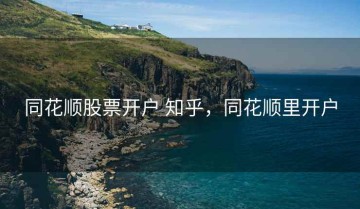 同花顺股票开户 知乎，同花顺里开户