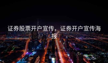 证券股票开户宣传，证券开户宣传海报