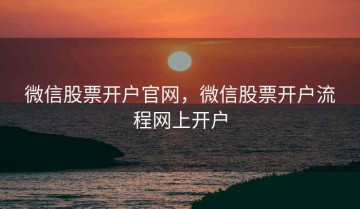 微信股票开户官网，微信股票开户流程网上开户