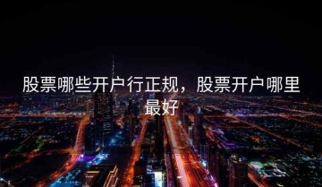 股票哪些开户行正规，股票开户哪里最好