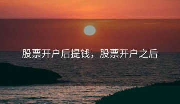 股票开户后提钱，股票开户之后