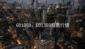 601369，601369股票行情