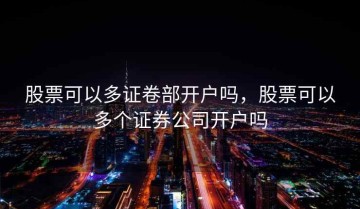 股票可以多证卷部开户吗，股票可以多个证券公司开户吗