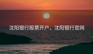 沈阳银行股票开户，沈阳银行官网