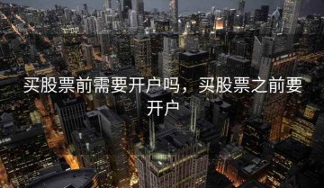 买股票前需要开户吗，买股票之前要开户