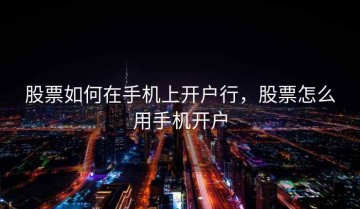 股票如何在手机上开户行，股票怎么用手机开户
