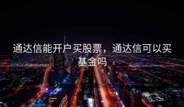 通达信能开户买股票，通达信可以买基金吗