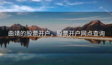 曲靖的股票开户，股票开户网点查询