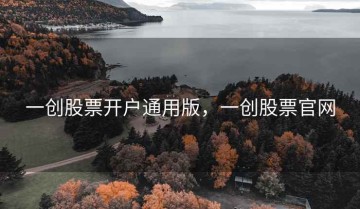 一创股票开户通用版，一创股票官网