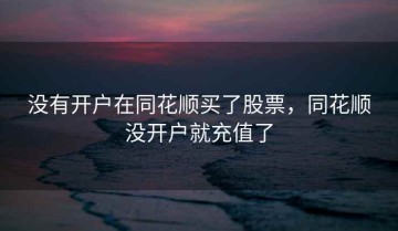 没有开户在同花顺买了股票，同花顺没开户就充值了