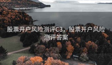 股票开户风险测评C3，股票开户风险测评答案