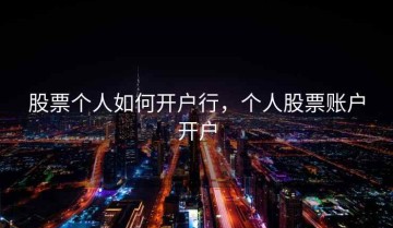 股票个人如何开户行，个人股票账户开户