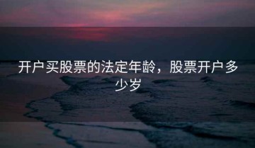 开户买股票的法定年龄，股票开户多少岁