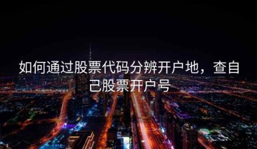 如何通过股票代码分辨开户地，查自己股票开户号