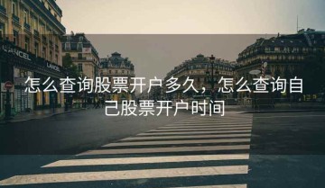 怎么查询股票开户多久，怎么查询自己股票开户时间