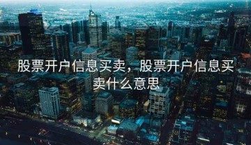 股票开户信息买卖，股票开户信息买卖什么意思