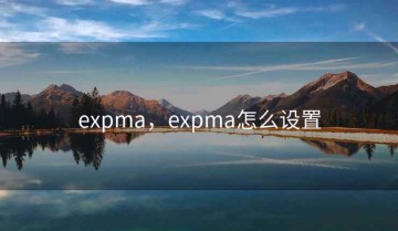expma，expma怎么设置