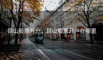 昆山股票开户，昆山股票开户在哪里