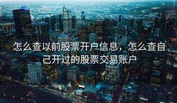 怎么查以前股票开户信息，怎么查自己开过的股票交易账户