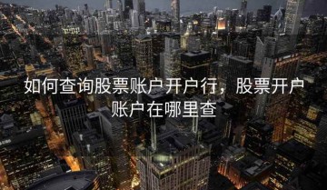 如何查询股票账户开户行，股票开户账户在哪里查