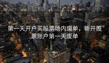 第一天开户买股票场内废单，新开股票账户第一天废单