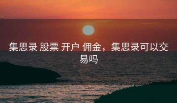 集思录 股票 开户 佣金，集思录可以交易吗