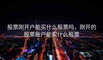 股票刚开户能买什么股票吗，刚开的股票账户能买什么股票