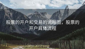 股票的开户和交易的流程图，股票的开户具体流程
