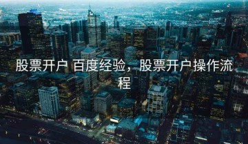 股票开户 百度经验，股票开户操作流程
