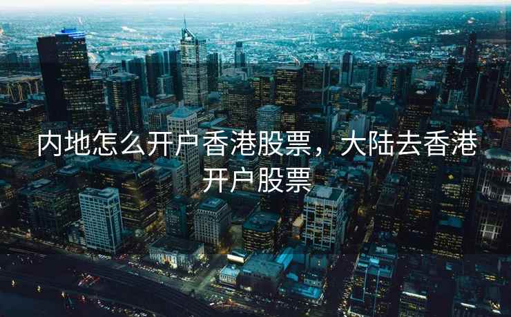 内地怎么开户香港股票，大陆去香港开户股票