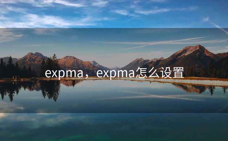 expma，expma怎么设置
