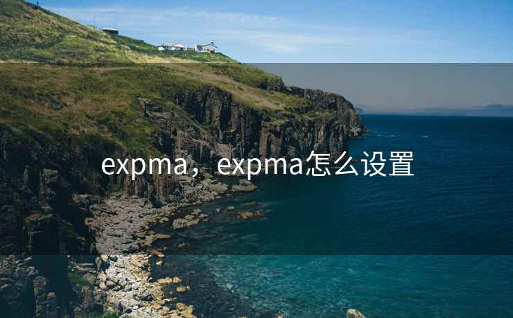 expma，expma怎么设置