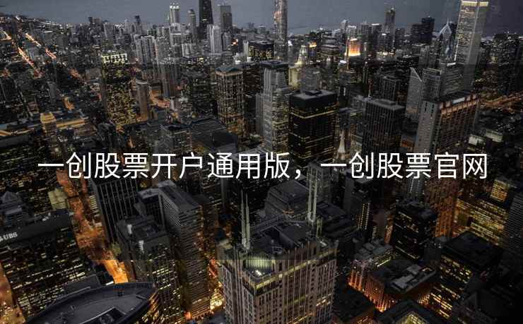 一创股票开户通用版，一创股票官网