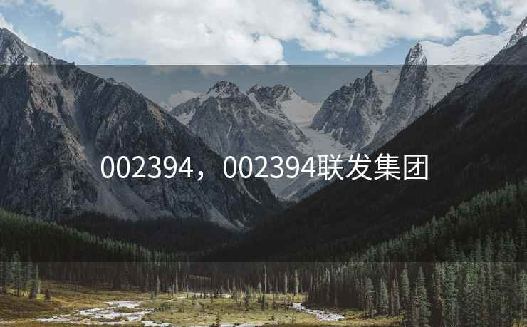 002394,002394联发集团 002394,002394联发集团