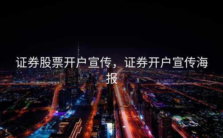 证券股票开户宣传，证券开户宣传海报