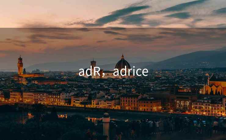 adR，adrice