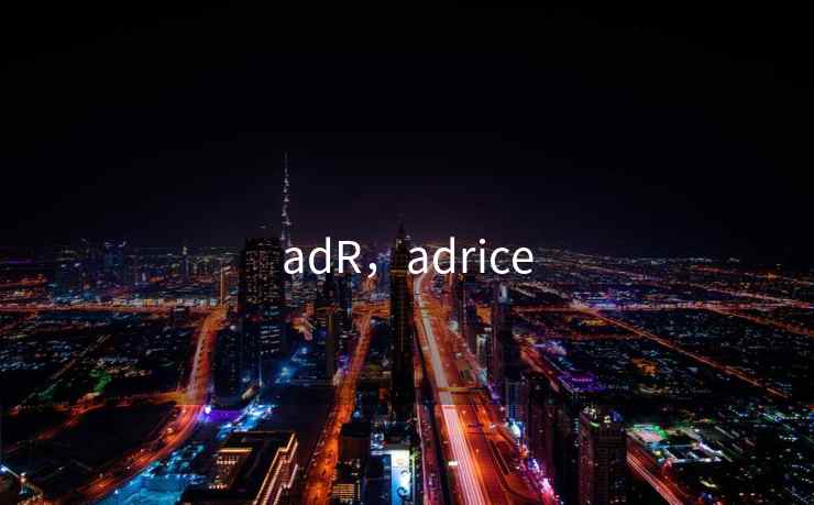 adR，adrice