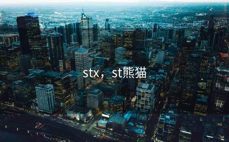 stx，st熊猫