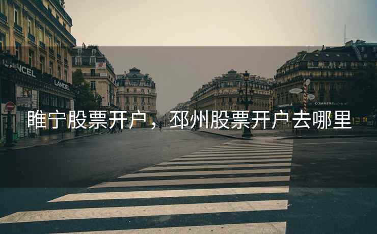 睢宁股票开户，邳州股票开户去哪里