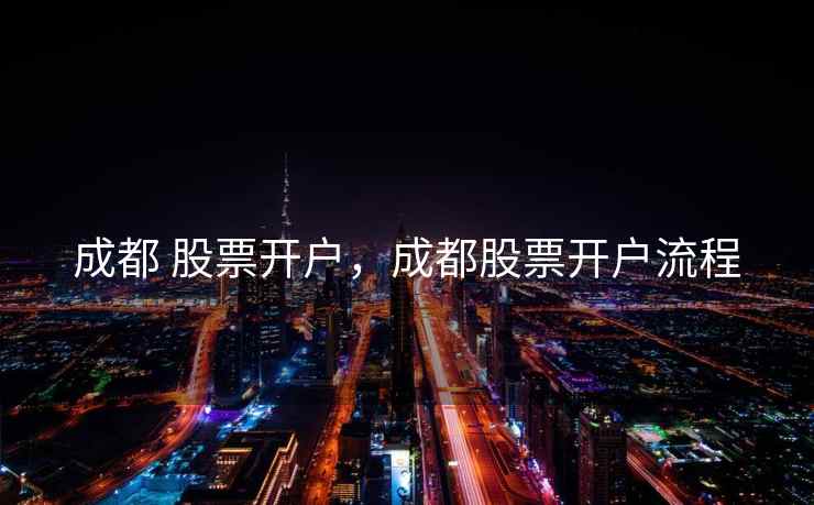 成都 股票开户，成都股票开户流程