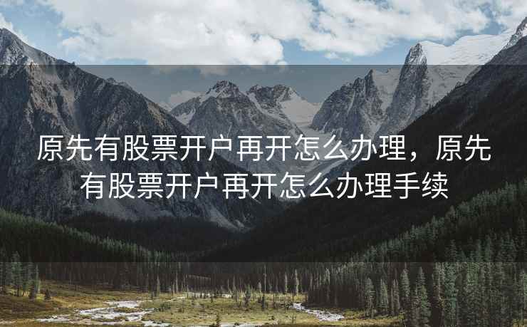 原先有股票开户再开怎么办理，原先有股票开户再开怎么办理手续